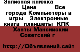 Записная книжка Sharp PB-EE1 › Цена ­ 500 - Все города Компьютеры и игры » Электронные книги, планшеты, КПК   . Ханты-Мансийский,Советский г.